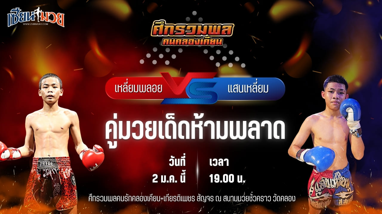 วิเคราะห์มวยวันนี้ ศึกรวมพลคนรักคลองเคียน+เกียรติเพชร เป็นการพบกันระหว่าง เหลี่ยมพลอย ครูเอมวยไทยยิม พบ แสนเหลี่ยม ส.สมควร