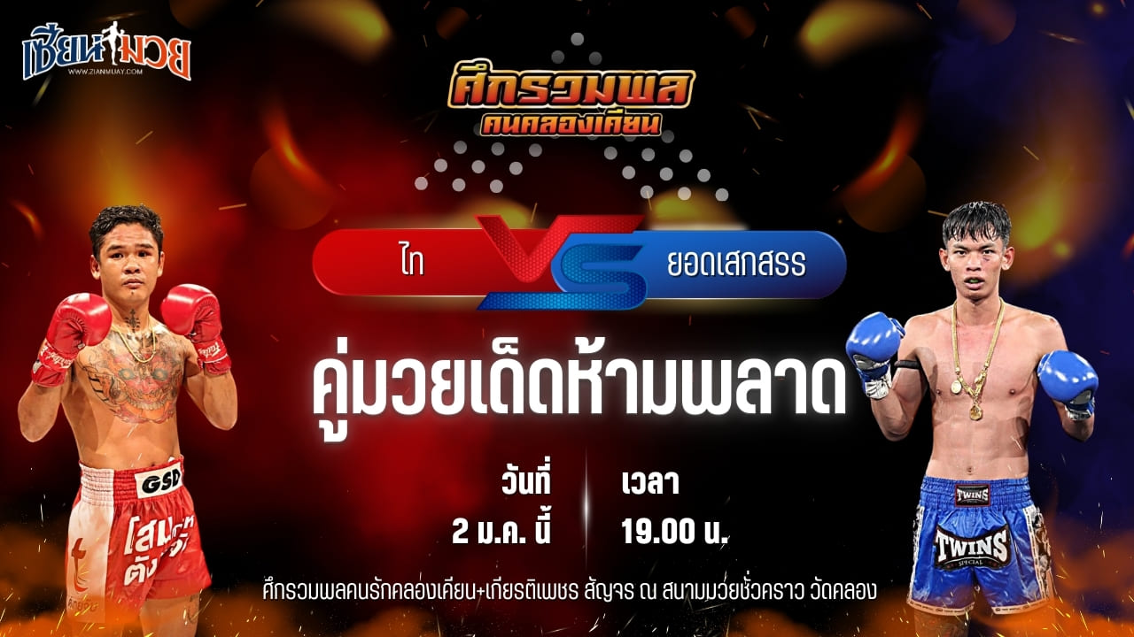 วิเคราะห์มวยวันนี้ ศึกรวมพลคนรักคลองเคียน+เกียรติเพชร เป็นการพบกันระหว่าง ไท พี.เค.แสนชัยมวยไทยยิมส์ พบ ยอดเสกสรร รถสวยจ่าเจต