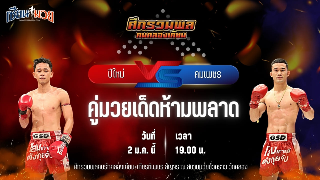 วิเคราะห์มวยวันนี้ ศึกรวมพลคนรักคลองเคียน+เกียรติเพชร เป็นการพบกันระหว่าง ปีใหม่ เอราวัณ พบ คมเพชร ศิษย์สารวัตรเสือ