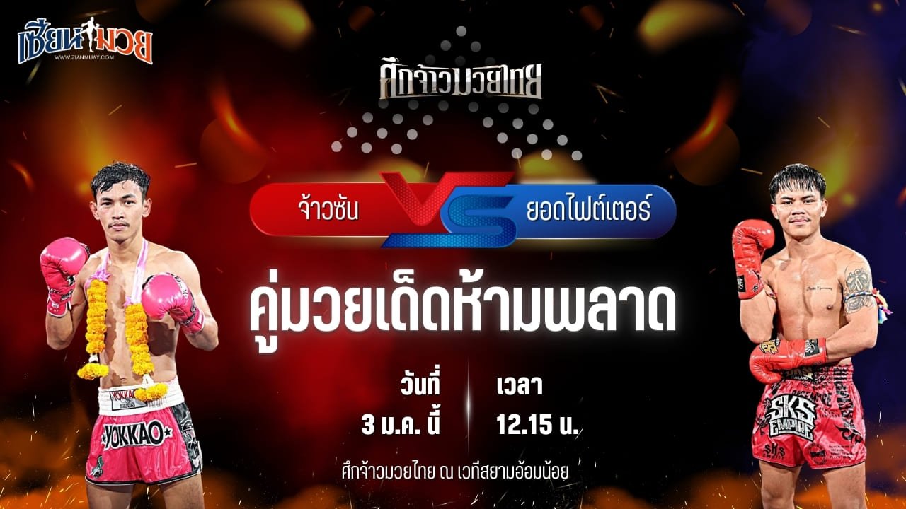 วิเคราะห์มวยวันนี้ ศึกจ้าวมวยไทย เป็นการพบกันระหว่าง จ้าวซัน กรุงเทคโน พบ ยอดไฟต์เตอร์ ไรซิ่งมวยไทย