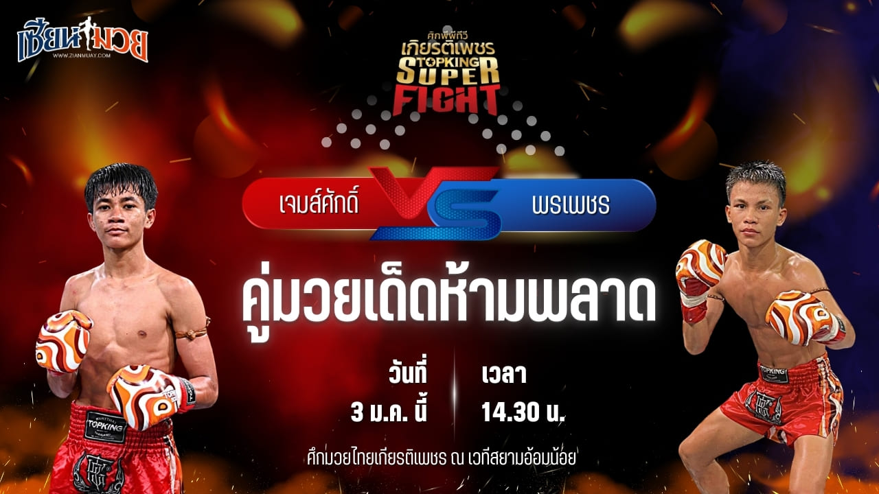 วิเคราะห์มวยวันนี้ ศึกมวยไทยเกียรติเพชร เป็นการพบกันระหว่าง เจมส์ศักดิ์ แสงทองค้าแก๊ส พบ พรเพชร ส.ราชภูมิ