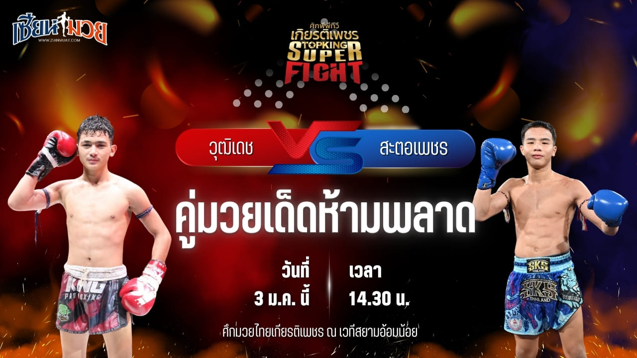 วิเคราะห์มวยวันนี้ ศึกมวยไทยเกียรติเพชร เป็นการพบกันระหว่าง วุฒิเดช ส.เดชดำรงค์ พบ สะตอเพชร ครัวทักษิณตะวันนา
