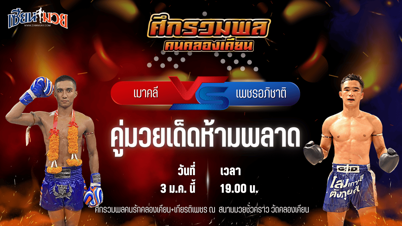 วิเคราะห์มวยวันนี้ ศึกรวมพลคนรักคลองเคียน+เกียรติเพชร เป็นการพบกันระหว่าง เมาคลี เบสชะอวด พบ เพชรอภิชาติ อภิชาติมวยไทย