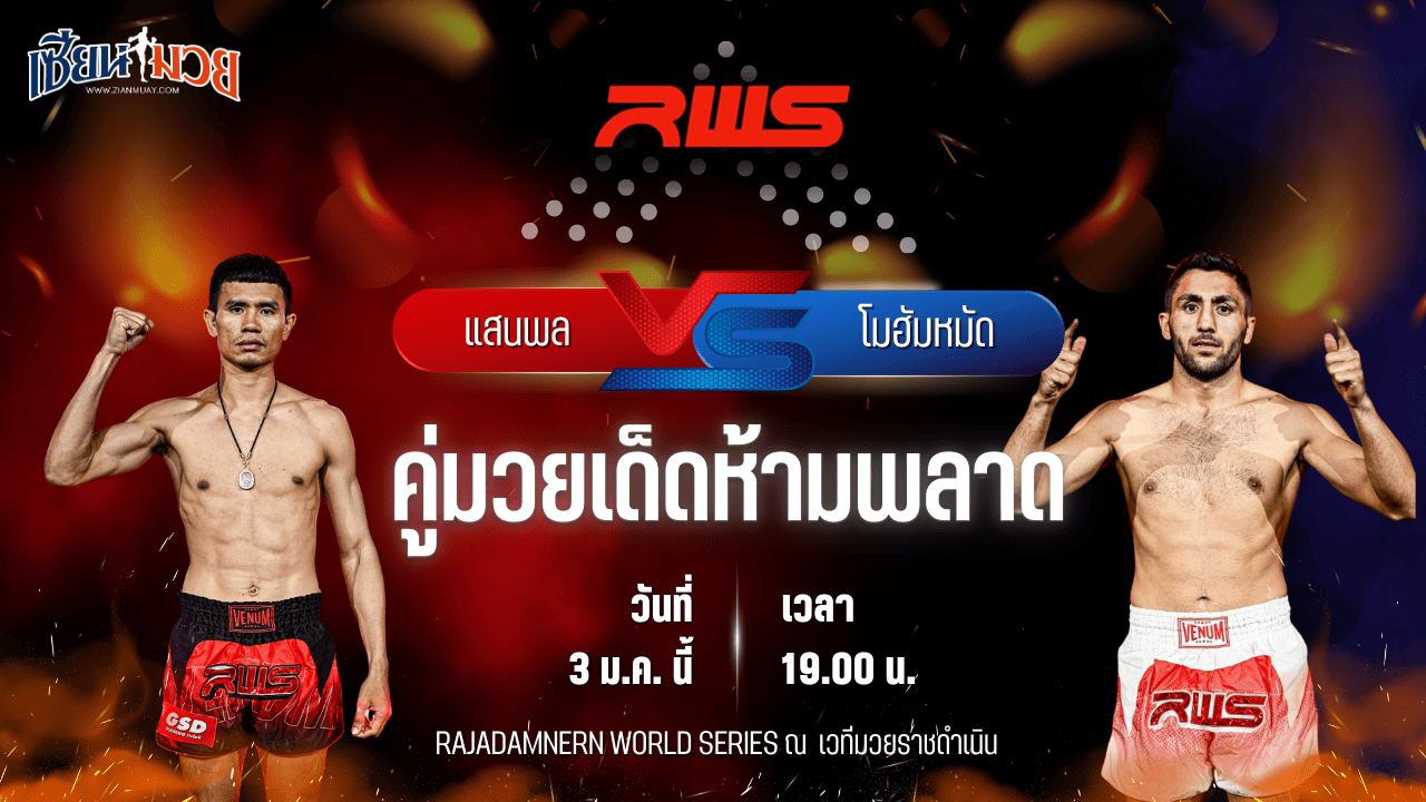 วิเคราะห์มวยวันนี้ ศึก RAJADAMNERN WORLD SERIES เป็นการพบกันระหว่าง แสนพล ส.สมหมาย พบ โมฮัมหมัด รามานี
