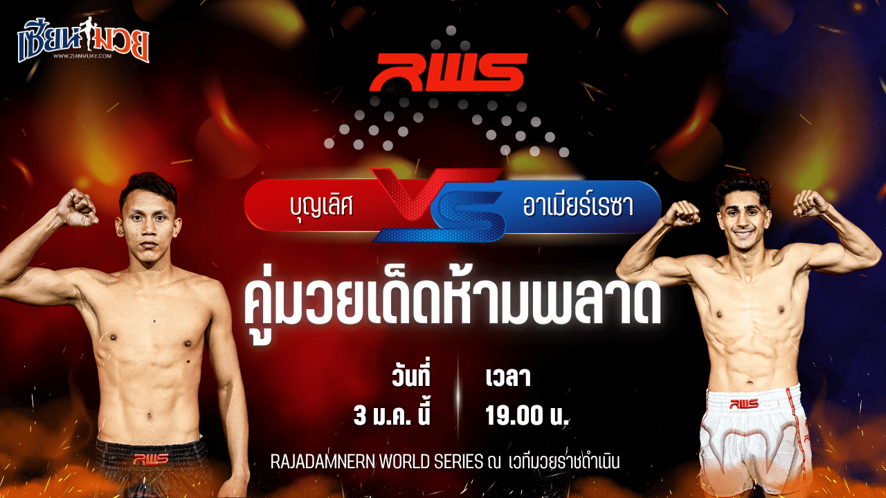 วิเคราะห์มวยวันนี้ ศึก RAJADAMNERN WORLD SERIES เป็นการพบกันระหว่าง บุญเลิศ ส.บุญมีฤทธิ์ พบ อาเมียร์เรซา เชกินี