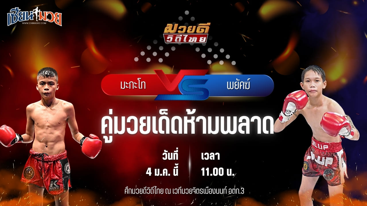 วิเคราะห์มวย ศึกมวยดีวิถีไทย  มะกะโท อ.อู๊ดอุดร พบ พยัคฆ์ พยัคฆ์ลำพอง