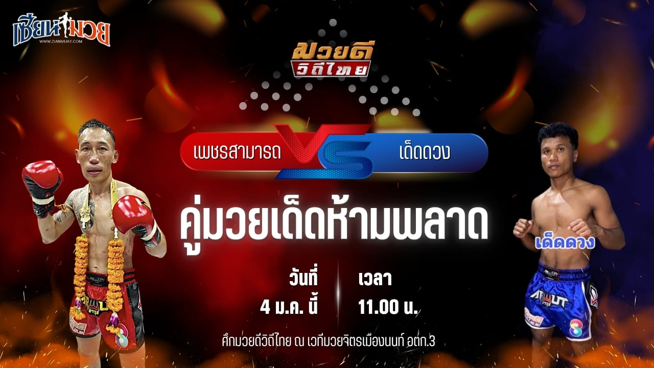 วิเคราะห์มวย ศึกมวยดีวิถีไทย  เพชรสามารถ เมืองผาภูมิ พบ เด็ดดวง เกียรติเขาน้อย
