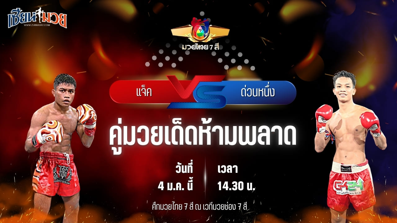 วิเคราะห์มวย ศึกมวยไทย 7 สี  แจ็ค ราชานนท์ พบ ด่วนหนึ่ง ชูทางด่วน