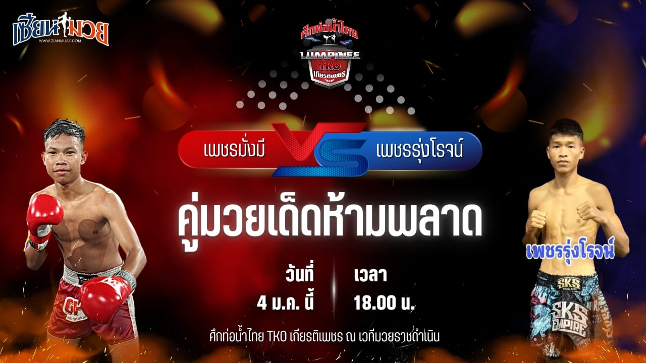 วิเคราะห์มวยวันนี้ ศึกท่อน้ำไทย TKO เกียรติเพชร เป็นการพบกันระหว่าง เพชรมั่งมี อ.อู๊ดอุดร พบ เพชรรุ่งโรจน์ ผดุงชัยมวยไทยยิม
