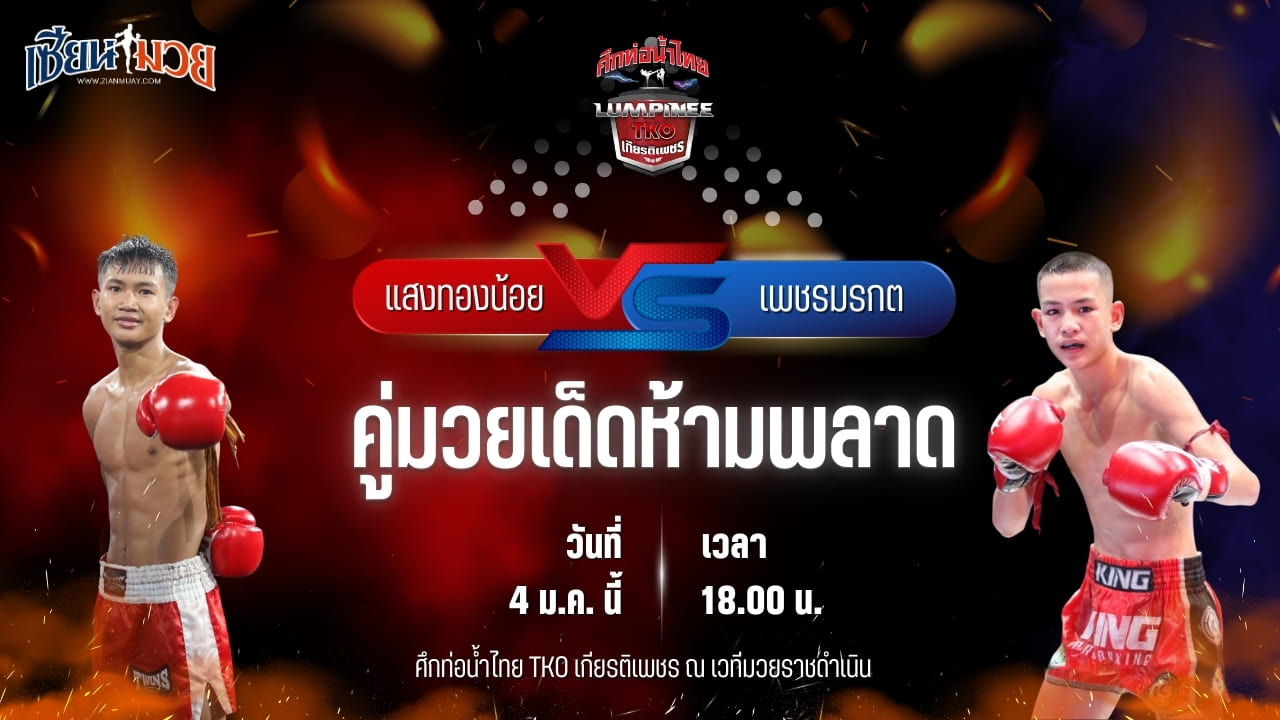 วิเคราะห์มวยวันนี้ ศึกท่อน้ำไทย TKO เกียรติเพชร เป็นการพบกันระหว่าง แสงทองน้อย แสงทองค้าแก๊ส พบ เพชรมรกต ศิษย์สองพี่น้อง
