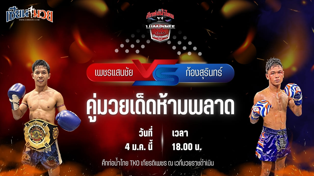 วิเคราะห์มวยวันนี้ ศึกท่อน้ำไทย TKO เกียรติเพชร เป็นการพบกันระหว่าง เพชรแสนชัย จิตรเมืองนนท์ พบ ก้องสุรินทร์ สจ.เล็กเมืองนนท์
