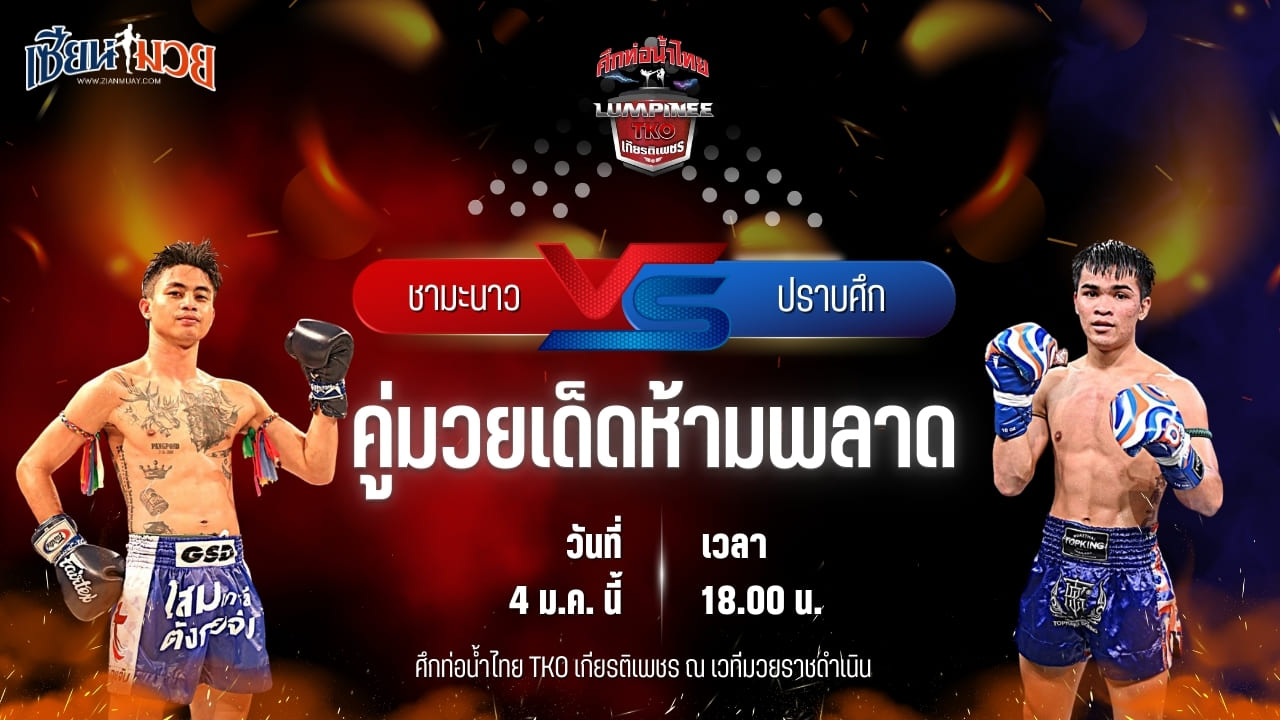 วิเคราะห์มวยวันนี้ ศึกท่อน้ำไทย TKO เกียรติเพชร เป็นการพบกันระหว่าง ชามะนาว ม.ราชภัฏอุบล พบ ปราบศึก ศิษย์แก้วประพล