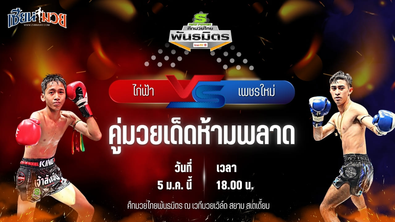 วิเคราะห์มวยวันนี้ ศึกมวยไทยพันธมิตร เป็นการพบกันระหว่าง ไก่ฟ้า สวนอาหารปีกไม้ พบ เพชรใหม่ ลูกเจ้าแม่สายวารี