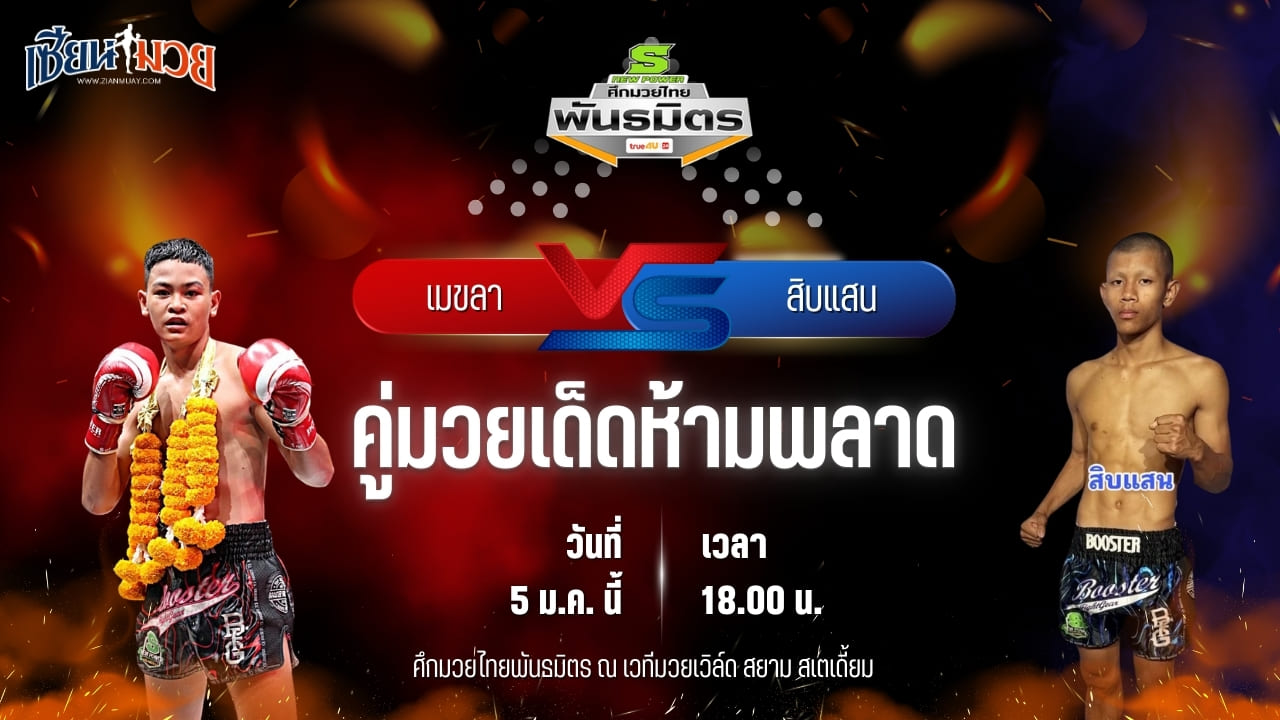 วิเคราะห์มวยวันนี้ ศึกมวยไทยพันธมิตร เป็นการพบกันระหว่าง เมขลา ลูกบ้านใหม่ พบ สิบแสน ศิษย์กำนันมุ่ย