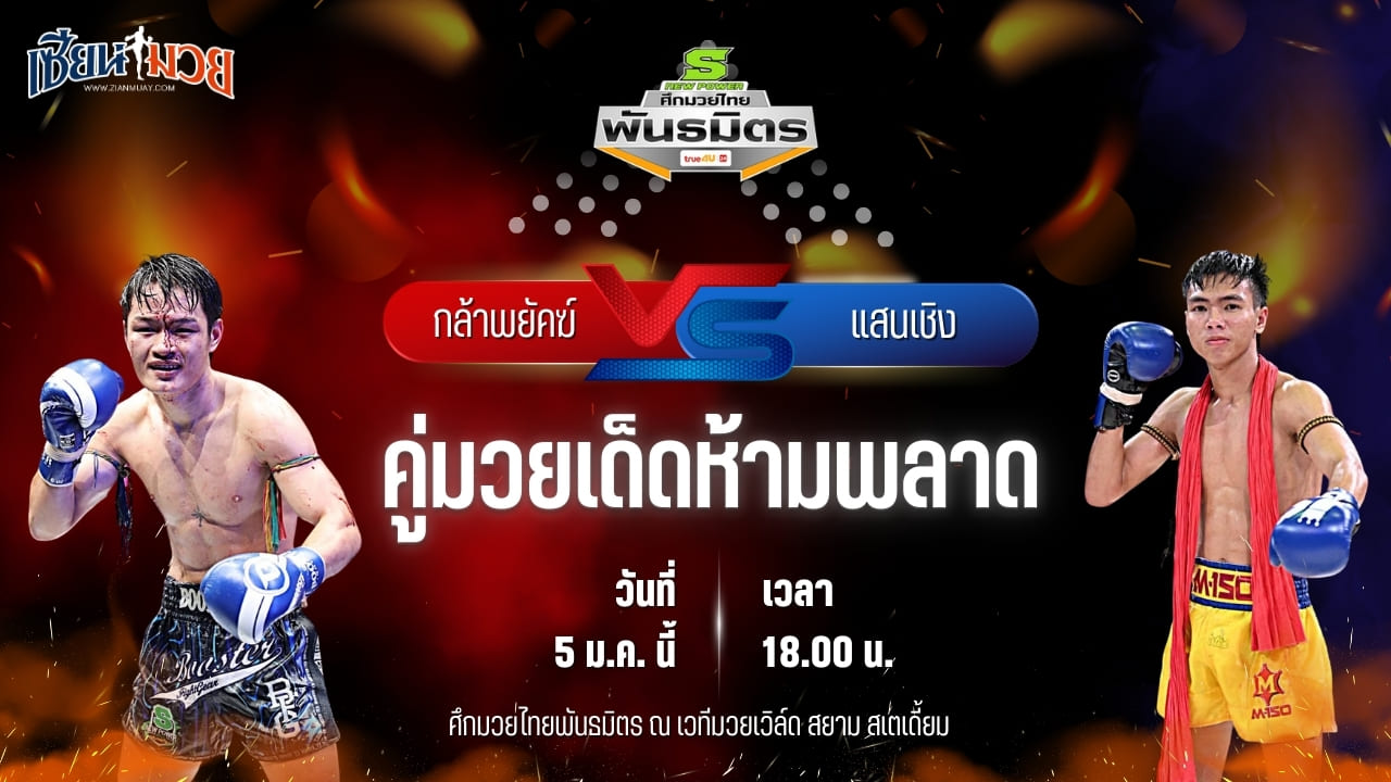วิเคราะห์มวยวันนี้ ศึกมวยไทยพันธมิตร เป็นการพบกันระหว่าง กล้าพยัคฆ์ ทีเด็ด99 พบ แสนเชิง ศิษย์ อ.ปราโมทย์