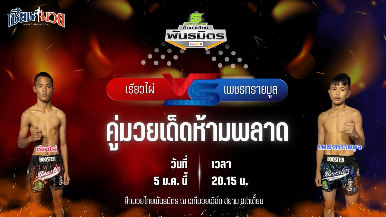 วิเคราะห์มวยวันนี้ ศึกมวยไทยพันธมิตร เป็นการพบกันระหว่าง เรียวไผ่ ศิษย์ขุนทัพ พบ เพชรทรายมูล ศิษย์อดุลย์