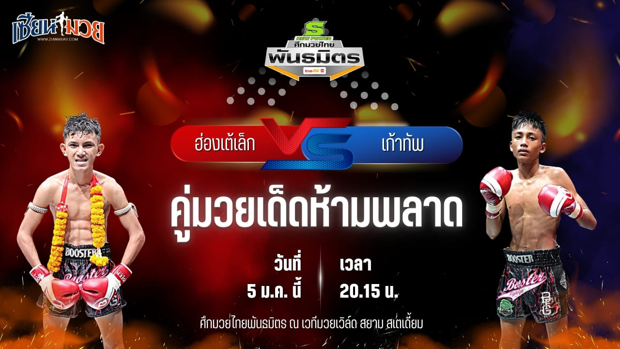 วิเคราะห์มวยวันนี้ ศึกมวยไทยพันธมิตร เป็นการพบกันระหว่าง ฮ่องเต้เล็ก รินมวยไทย พบ เก้าทัพ ศิษย์ขุนทัพ