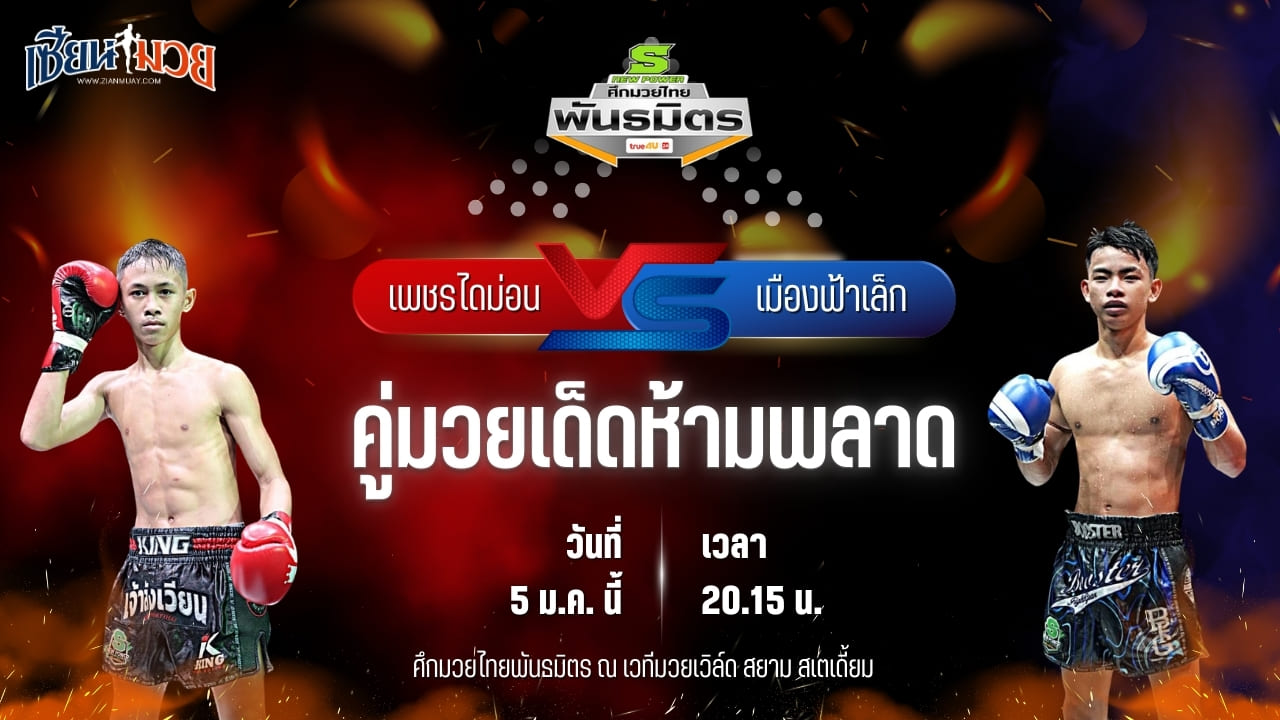 วิเคราะห์มวยวันนี้ ศึกมวยไทยพันธมิตร เป็นการพบกันระหว่าง เพชรไดม่อน ช.ห้าพยัคฆ์ พบ เมืองฟ้าเล็ก พีเค.แสนชัยมวยไทยยิม