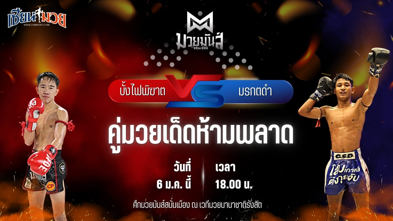 วิเคราะห์มวยวันนี้ ศึกมวยมันส์สนั่นเมือง เป็นการพบกันระหว่าง บั้งไฟพิฆาต ทรายมูลสนุ๊กเกอร์ พบ มรกตดำ ส.เปรมบุตร