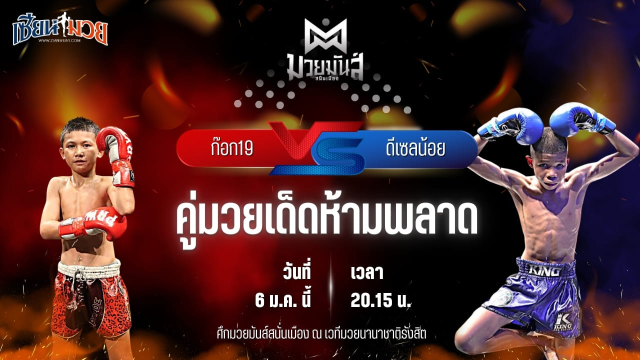 วิเคราะห์มวยวันนี้ ศึกมวยมันส์สนั่นเมือง เป็นการพบกันระหว่าง ก๊อก19 ศิษย์วัชรชัย พบ ดีเซลน้อย ธ.เมืองเสมา