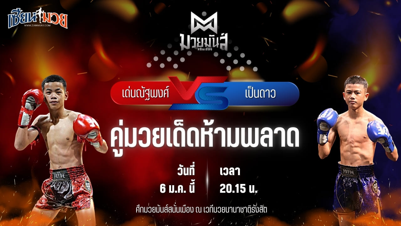 วิเคราะห์มวยวันนี้ ศึกมวยมันส์สนั่นเมือง เป็นการพบกันระหว่าง เด่นณัฐพงศ์ ทรายมูลสนุ๊กเกอร์ พบ เป็นดาว ราไวย์มวยไทย