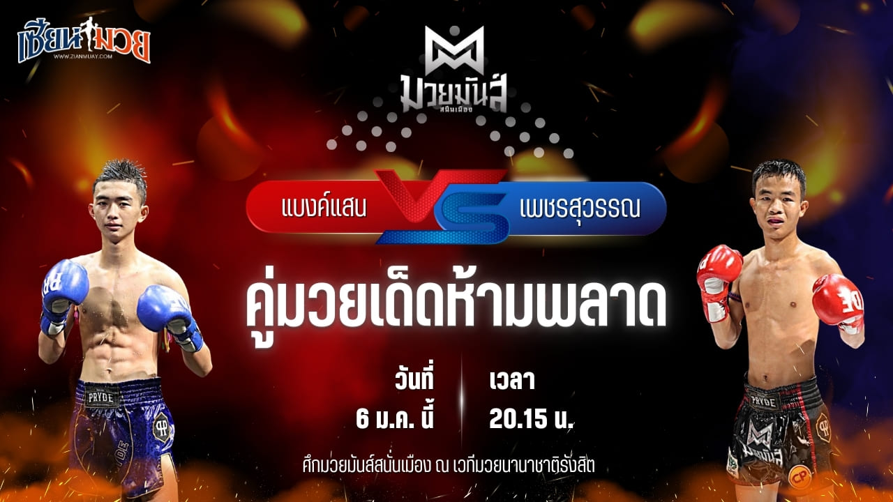 วิเคราะห์มวยวันนี้ ศึกมวยมันส์สนั่นเมือง เป็นการพบกันระหว่าง แบงค์แสน มวยหูทวีศักดิ์เล็ก พบ เพชรสุวรรณ ศิษย์อ๊อดพิบูล