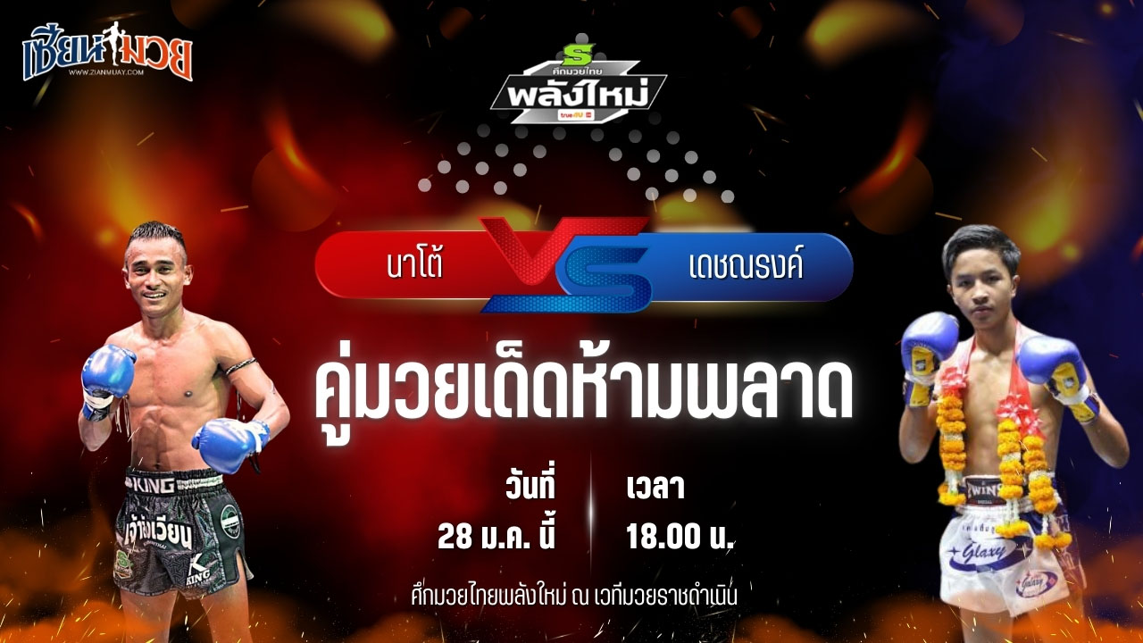 วิเคราะห์มวยวันนี้ ศึกมวยไทยพลังใหม่ เป็นการพบกันระหว่าง นาโต้ เกียรติธงยศ พบ เดชณรงค์ ย.อันดามัน