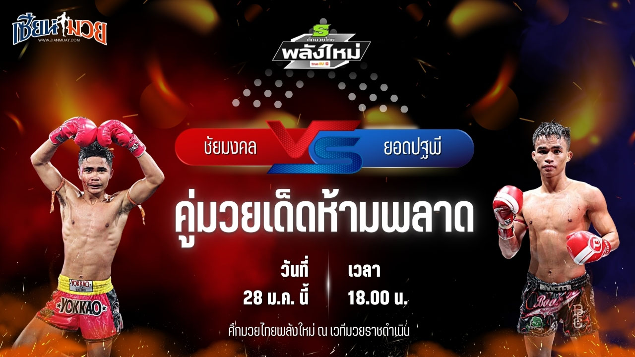 วิเคราะห์มวยวันนี้ ศึกมวยไทยพลังใหม่ เป็นการพบกันระหว่าง ชัยมงคล ส.บุญมีฤทธิ์ พบ ยอดปฐพี สิงห์จัตุรัส