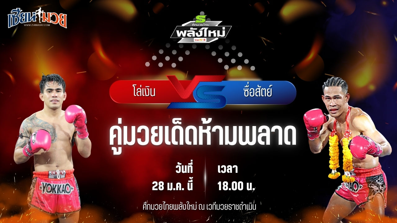 วิเคราะห์มวยวันนี้ ศึกมวยไทยพลังใหม่ เป็นการพบกันระหว่าง โล่ห์เงิน ส.สมหมาย พบ ซื่อสัตย์ มานพมวยไทยยิม