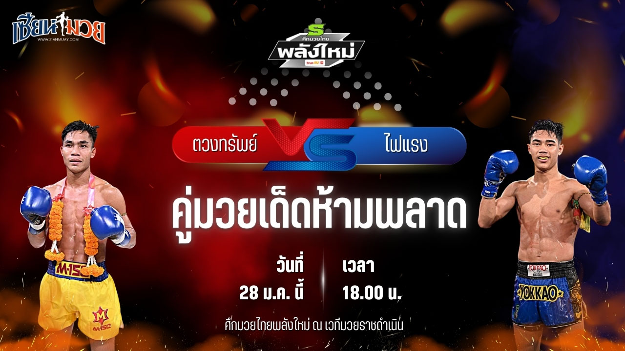 วิเคราะห์มวยวันนี้ ศึกมวยไทยพลังใหม่ เป็นการพบกันระหว่าง ตวงทรัพย์ ส.สละชีพ พบ ไฟแรง ช.ห้าพยัคฆ์