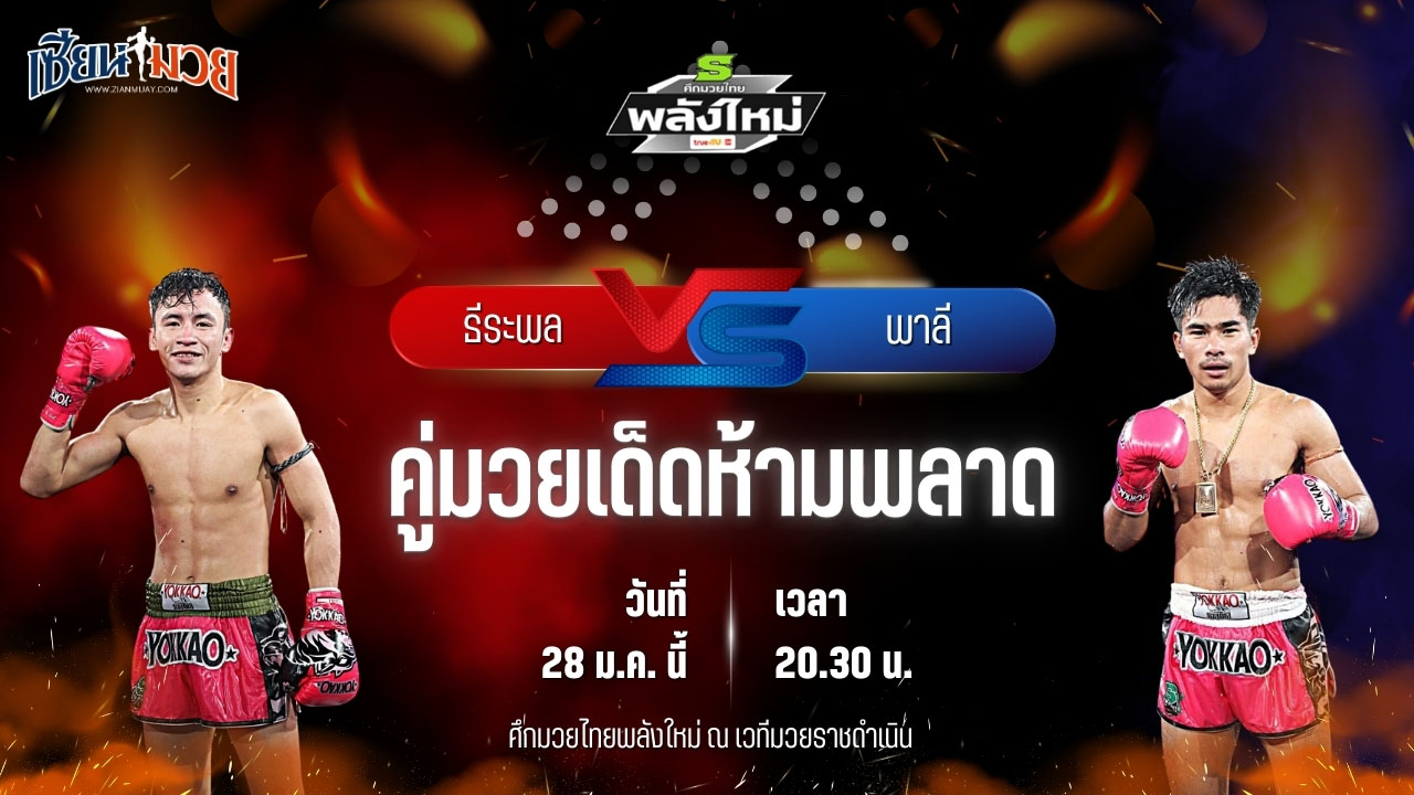 วิเคราะห์มวยวันนี้ ศึกมวยไทยพลังใหม่ เป็นการพบกันระหว่าง ธีระพล​ บำรุง​ศิษย์ พบ พาลี ส.บุญมีฤทธิ์