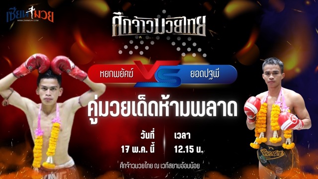 วิเคราะห์มวย ศึกจ้าวมวยไทย หยกพยัคฆ์ ต.แย้มสวน พบ ยอดปฐพี สิงห์จัตุรัส