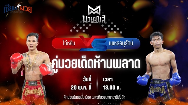 วิเคราะห์มวย ศึกมวยมันส์สนั่นเมือง โก๋หลิม ก๋วยบางคอแหลม พบ เพชรอนุรักษ์ เพชรประดับมวยไทย