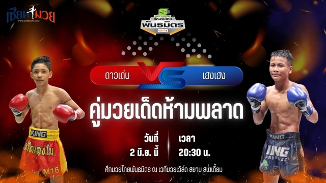 วิเคราะห์มวย ศึกมวยไทยพันธมิตร ช่วงที่ 2 ดาวเด่น ลูกบ้านใหญ่ พบ เฮงเฮง อ.วันเชิด