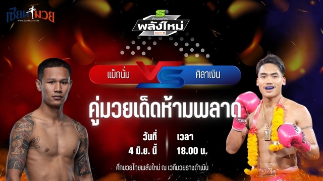 วิเคราะห์มวย ศึกมวยไทยพลังใหม่ แม็กนั่ม ส.สมหมาย พบ ศิลาเงิน ลานนาวอเตอร์ไซค์