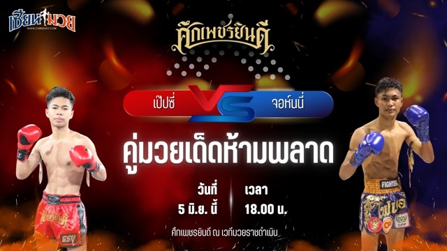 วิเคราะห์มวย ศึกเพชรยินดี เป๊ปซี่ ซูจีบะหมี่เกี๊ยว พบ จอห์นนี่ เพชรยินดีอะคาเดมี่