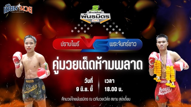 วิเคราะห์มวย ศึกมวยไทยพันธมิตร ปราบไพรี ส.สว่างยิม พบ พระจันทร์ขาว เอ็นนี่มวยไทย