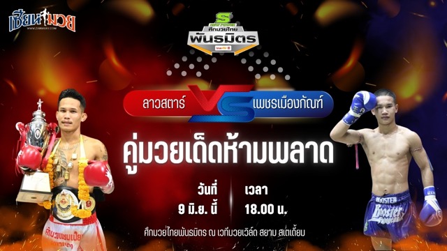 วิเคราะห์มวย ศึกมวยไทยพันธมิตร ลาวสตาร์ เกียรติธงยศ พบ เพชรเมืองกัณฑ์ ช.ห้าพยัคฆ์