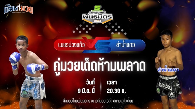 วิเคราะห์มวย ศึกมวยไทยพันธมิตร ช่วงที่ 2 เพชรบ่วงแก้ว แบงค์ทองคำใต้เพชรบุรี พบ ลำน้ำแคว ห้าพยัคฆ์มวยไทย