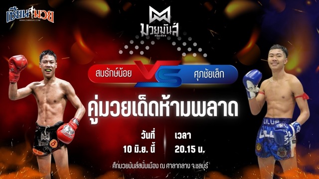 วิเคราะห์มวย ศึกมวยมันส์สนั่นเมือง ช่วงที่ 2 สมรักษ์น้อย มวยเด็ด789 พบ ศุภชัยเล็ก เหน่งซับใหญ่