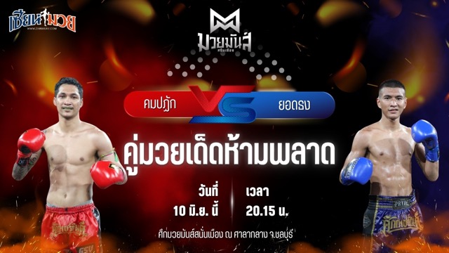 วิเคราะห์มวย ศึกมวยมันส์สนั่นเมือง ช่วงที่ 2 คมปฏัก อ.อัจฉริยะ พบ ยอดธง เกียรตินาวี