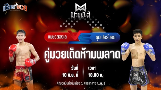 วิเคราะห์มวย ศึกมวยมันส์สนั่นเมือง เพชรสองเล ราไวย์มวยไทย พบ ซุปเปอร์บอย ต.สุรัตน์