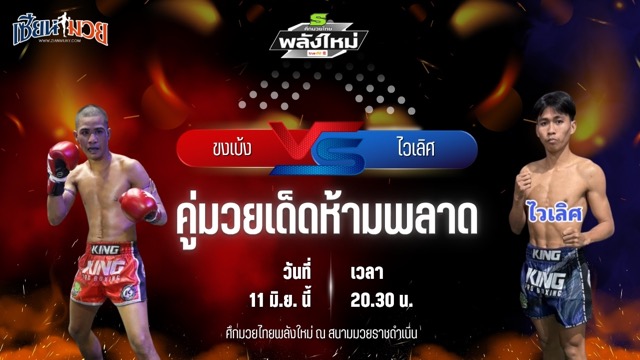 วิเคราะห์มวย ศึกมวยไทยพลังใหม่ ช่วงที่ 2 ขงเบ้ง ส.ทองภูบาล พบ ไวเลิศ มีนะโยธิน