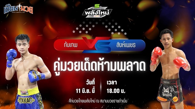 วิเคราะห์มวย ศึกมวยไทยพลังใหม่ ทันเทพ ส.จิตรประเสริฐ พบ สิงห์เพชร บ.รุ่งโรจน์
