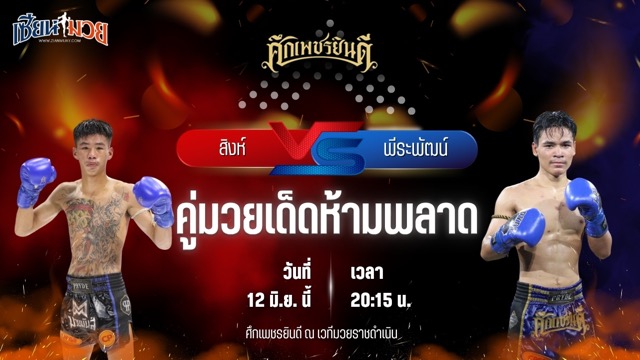วิเคราะห์มวย ศึกเพชรยินดี ช่วงที่ 2 สิงห์ ก้องธรณีมวยไทย พบ พีระพัฒน์ ศิษย์เสี่ยส่ง