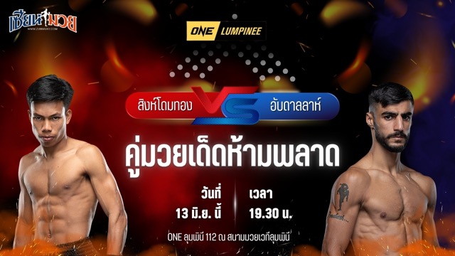 วิเคราะห์มวย ศึกวันแชมเปียนชิพลุมพินี สิงห์โดมทอง นกยีนส์ลาดกระบัง พบ อับดาลลาห์ ออนดาช