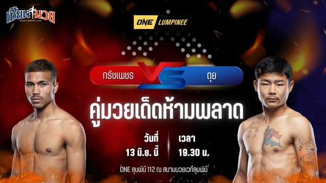 วิเคราะห์มวย ศึกวันแชมเปียนชิพลุมพินี กริชเพชร พี.เค.แสนชัยมวยไทยยิม พบ ตุย ลิน ทัต