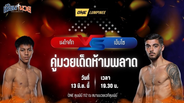 วิเคราะห์มวย ศึกวันแชมเปียนชิพลุมพินี เผด็จศึก เอ็นเอฟ.ลูกสวน พบ เอ็นโซ กลาริส