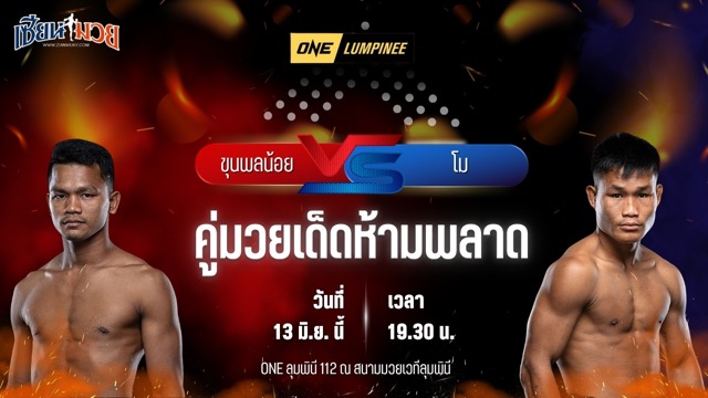 วิเคราะห์มวย ศึกวันแชมเปียนชิพลุมพินี ขุนพลน้อย ส.สมหมาย พบ โม เทต ออง