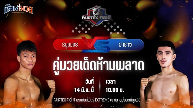 วิเคราะห์มวย FAIRTEX FIGHT มวยมันส์พันธุ์ EXTREME ธนูเพชร ว.เทคโนหลวงปู่สรวง พบ อาราซ เคียวี